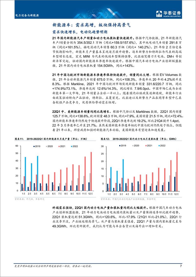 《电力设备与新能源行业：需求稳定，行业维持高景气-20220508-华泰证券-32页》 - 第8页预览图