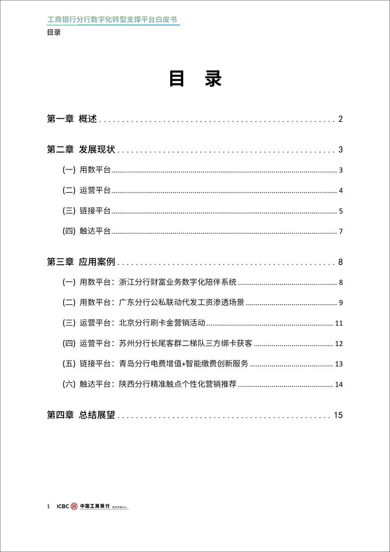 《2024年工商银行分行数字化转型支撑平台白皮书》 - 第3页预览图