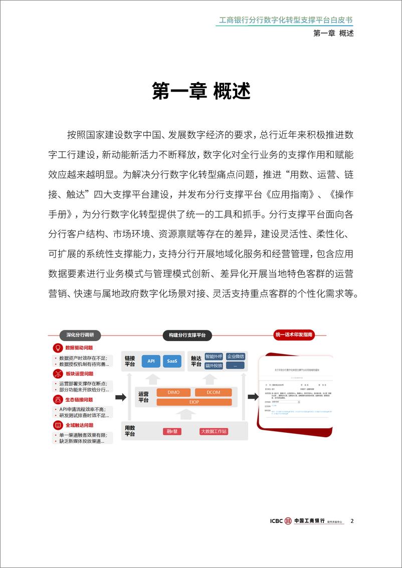 《2024年工商银行分行数字化转型支撑平台白皮书》 - 第4页预览图