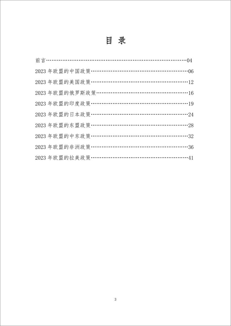 《欧盟的大国与地区政策2023》 - 第3页预览图