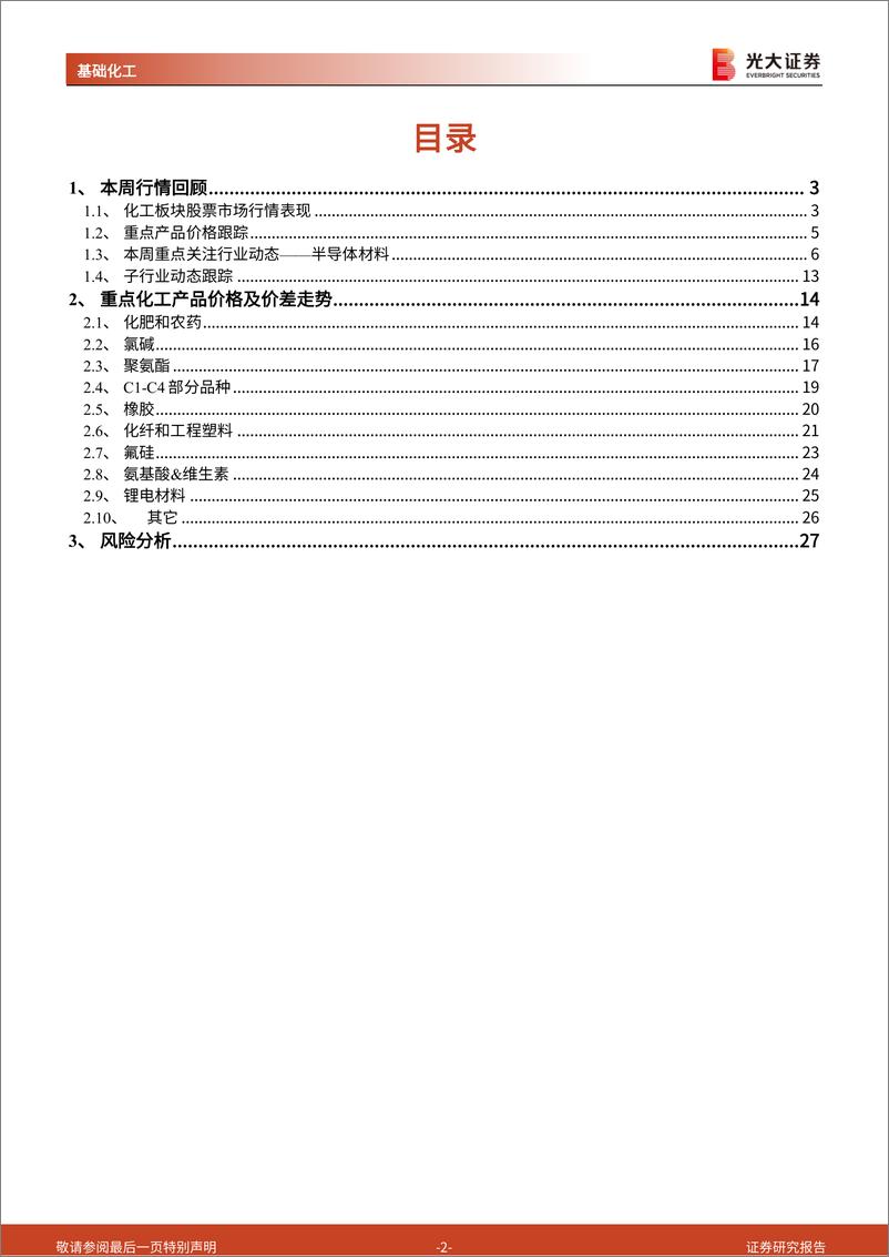 《基础化工行业周报：美国芯片法案加强对华限制，半导体国产化推动电子材料成PassworRemoved》 - 第2页预览图