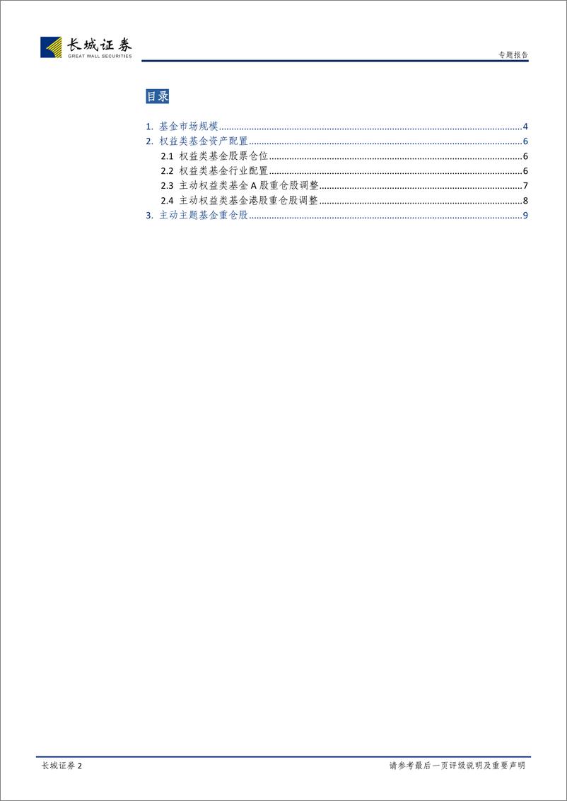 《基金2019年1季报点评：基金规模历史新高，股票仓位上升-20190423-长城证券-18页》 - 第3页预览图