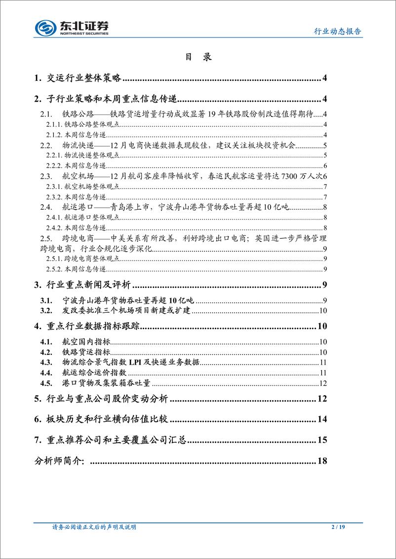 《交运行业动态报告：12月电商快递数据佳，航空客座率降幅收窄-20190120-东北证券-19页》 - 第3页预览图