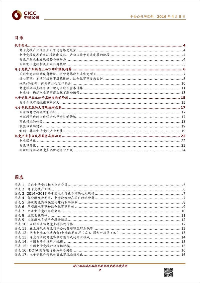 《体育产业报告（五）电子竞技——体育与游戏密不可分》 - 第2页预览图