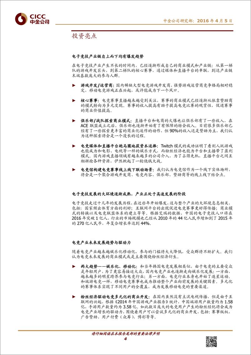 《体育产业报告（五）电子竞技——体育与游戏密不可分》 - 第4页预览图