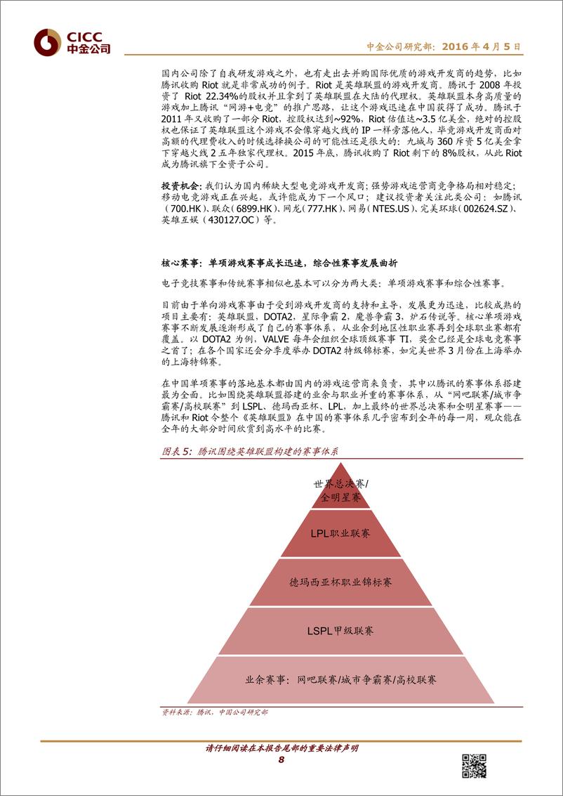 《体育产业报告（五）电子竞技——体育与游戏密不可分》 - 第8页预览图