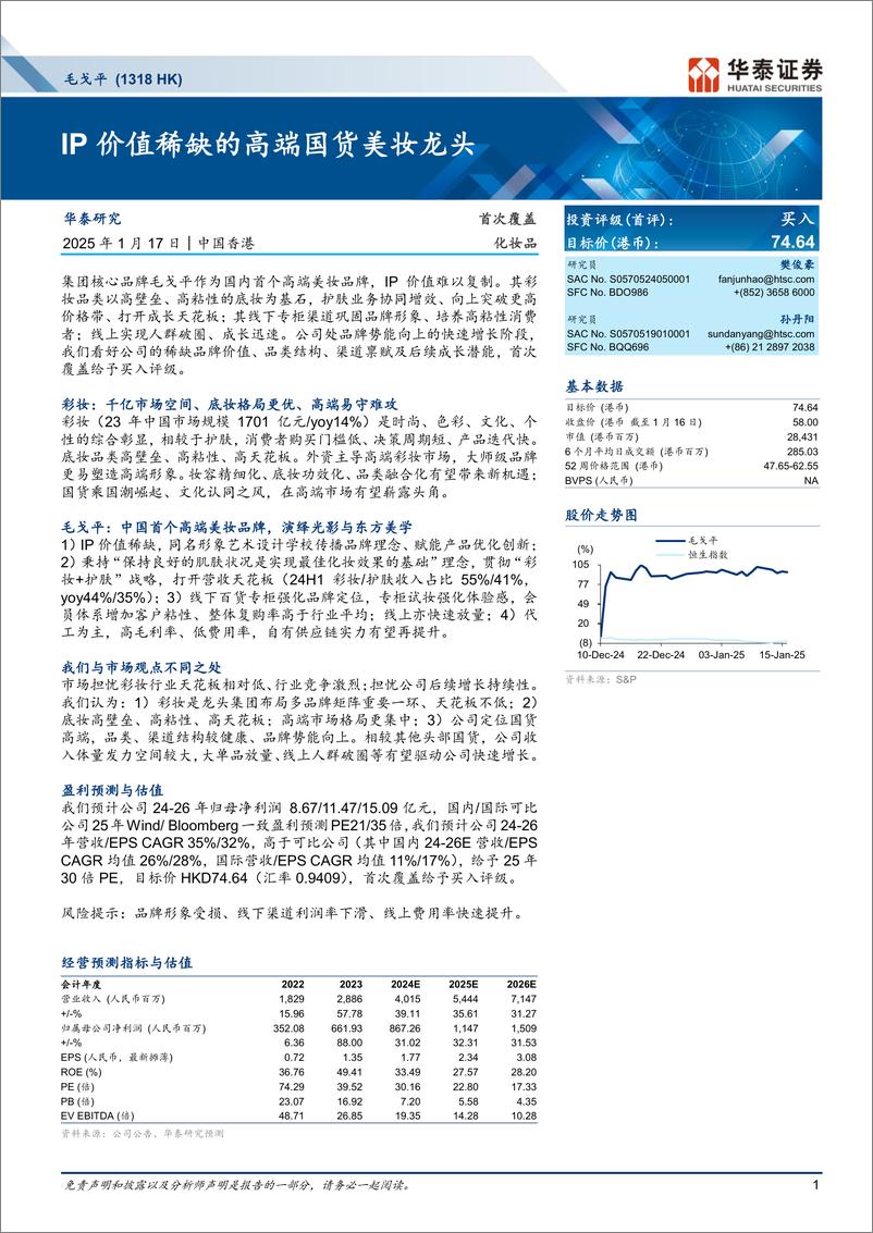 《毛戈平(1318.HK)IP价值稀缺的高端国货美妆龙头-250117-华泰证券-39页》 - 第1页预览图