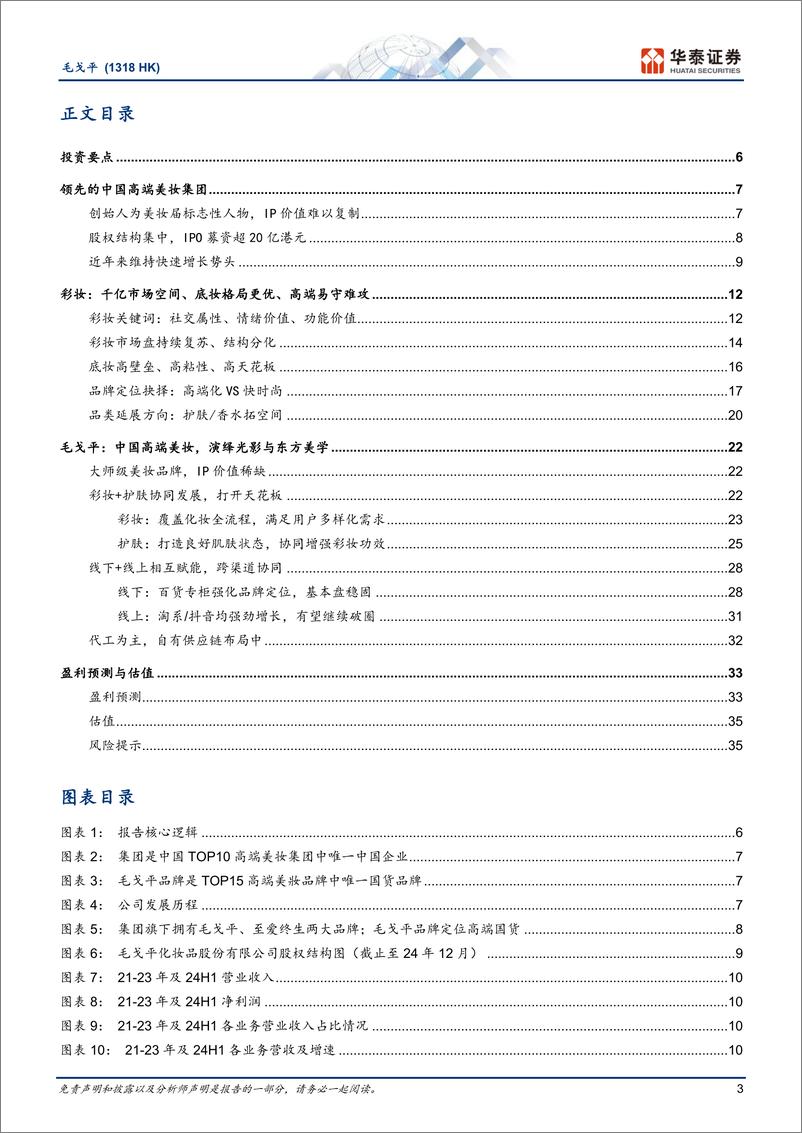 《毛戈平(1318.HK)IP价值稀缺的高端国货美妆龙头-250117-华泰证券-39页》 - 第3页预览图