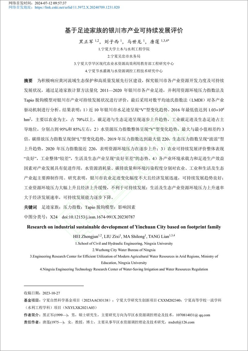 《基于足迹家族的银川市产业可持续发展评价_黑正军》 - 第2页预览图