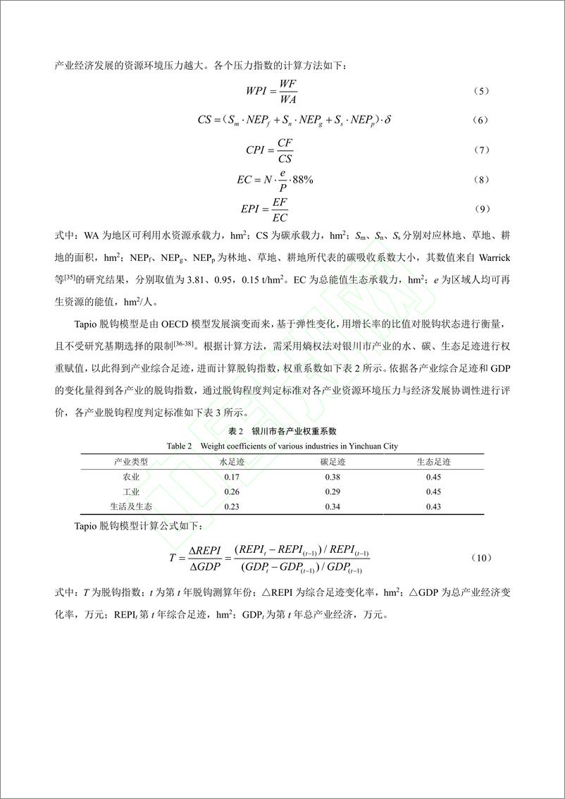 《基于足迹家族的银川市产业可持续发展评价_黑正军》 - 第7页预览图