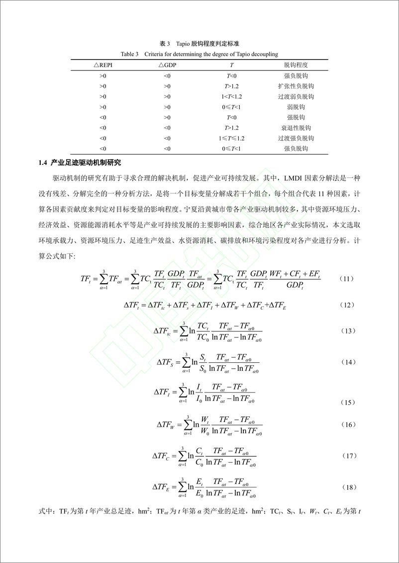 《基于足迹家族的银川市产业可持续发展评价_黑正军》 - 第8页预览图