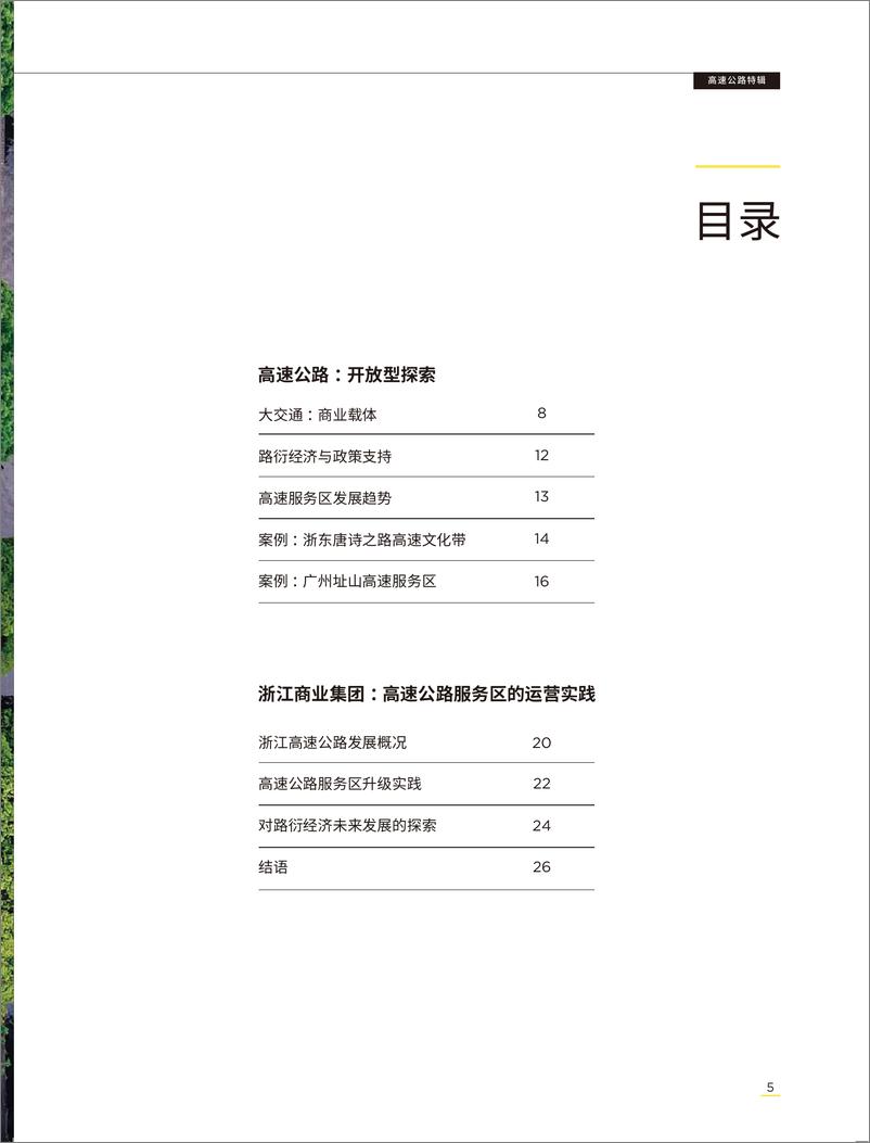 《第一太平戴维斯-交通运输行业大交通发展白皮书系列：高速公路特辑，大交通·商业在途-2022.08-28页》 - 第6页预览图