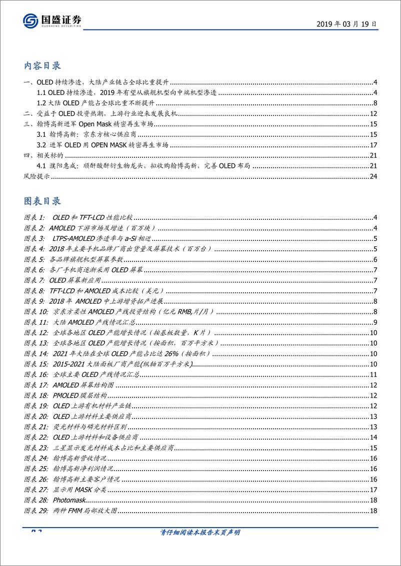 《电子行业：OLED上游国产化系列之OpeMask-20190319-国盛证券-25页》 - 第3页预览图