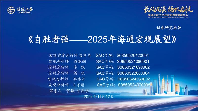 《2025年海通宏观展望：自胜者强-241117-海通证券-47页》 - 第1页预览图