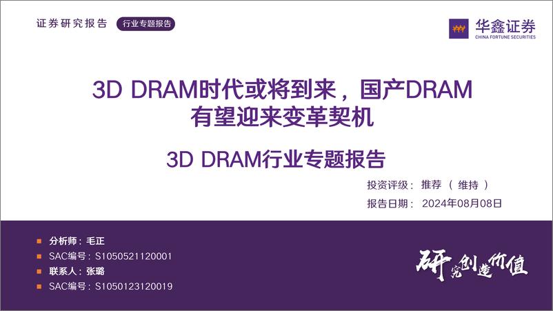 《3D＋DRAM行业专题报告：3D＋DRAM时代或将到来，国产DRAM有望迎来变革契机-240808-华鑫证券-37页》 - 第1页预览图