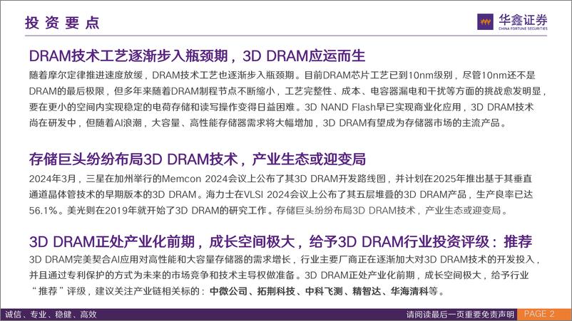 《3D＋DRAM行业专题报告：3D＋DRAM时代或将到来，国产DRAM有望迎来变革契机-240808-华鑫证券-37页》 - 第2页预览图