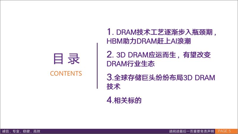 《3D＋DRAM行业专题报告：3D＋DRAM时代或将到来，国产DRAM有望迎来变革契机-240808-华鑫证券-37页》 - 第5页预览图