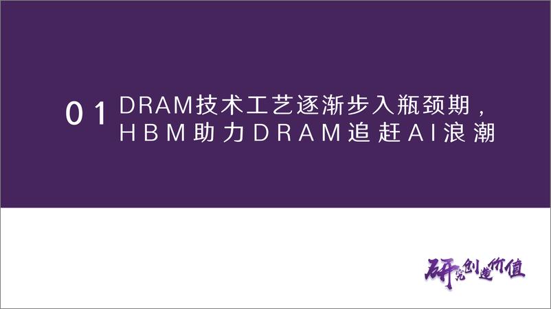 《3D＋DRAM行业专题报告：3D＋DRAM时代或将到来，国产DRAM有望迎来变革契机-240808-华鑫证券-37页》 - 第6页预览图