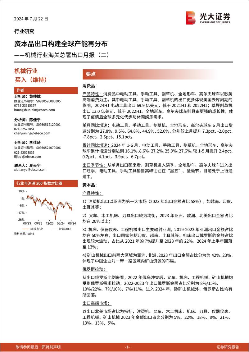 《机械行业海关总署出口月报(二)：资本品出口构建全球产能再分布-240722-光大证券-14页》 - 第1页预览图