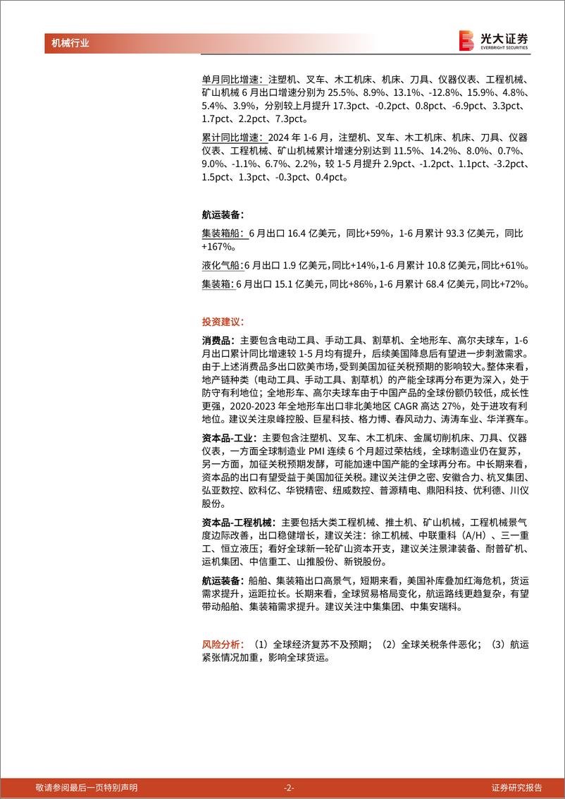 《机械行业海关总署出口月报(二)：资本品出口构建全球产能再分布-240722-光大证券-14页》 - 第2页预览图