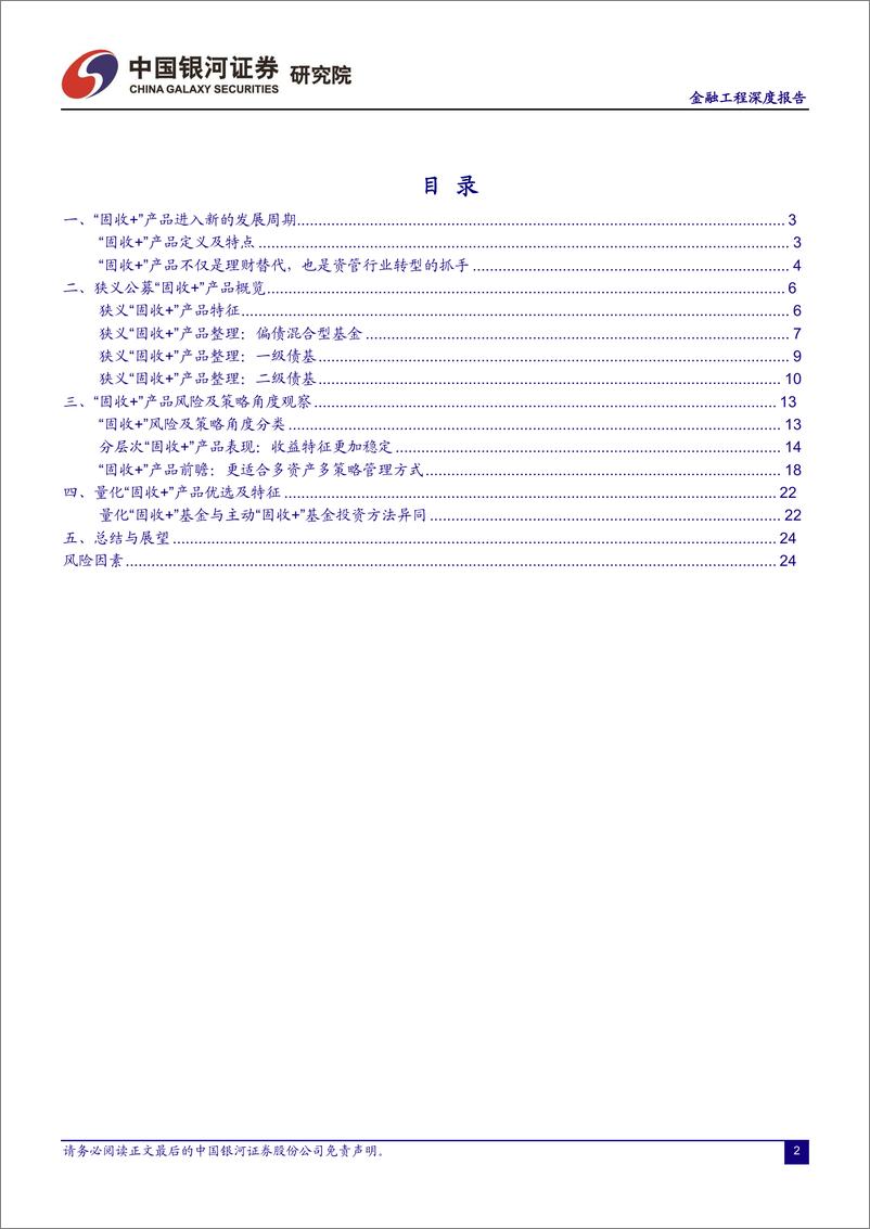 《2022年中期策略报告：“固收+”产品发展新周期与新模式-20220619-银河证券-28页》 - 第4页预览图