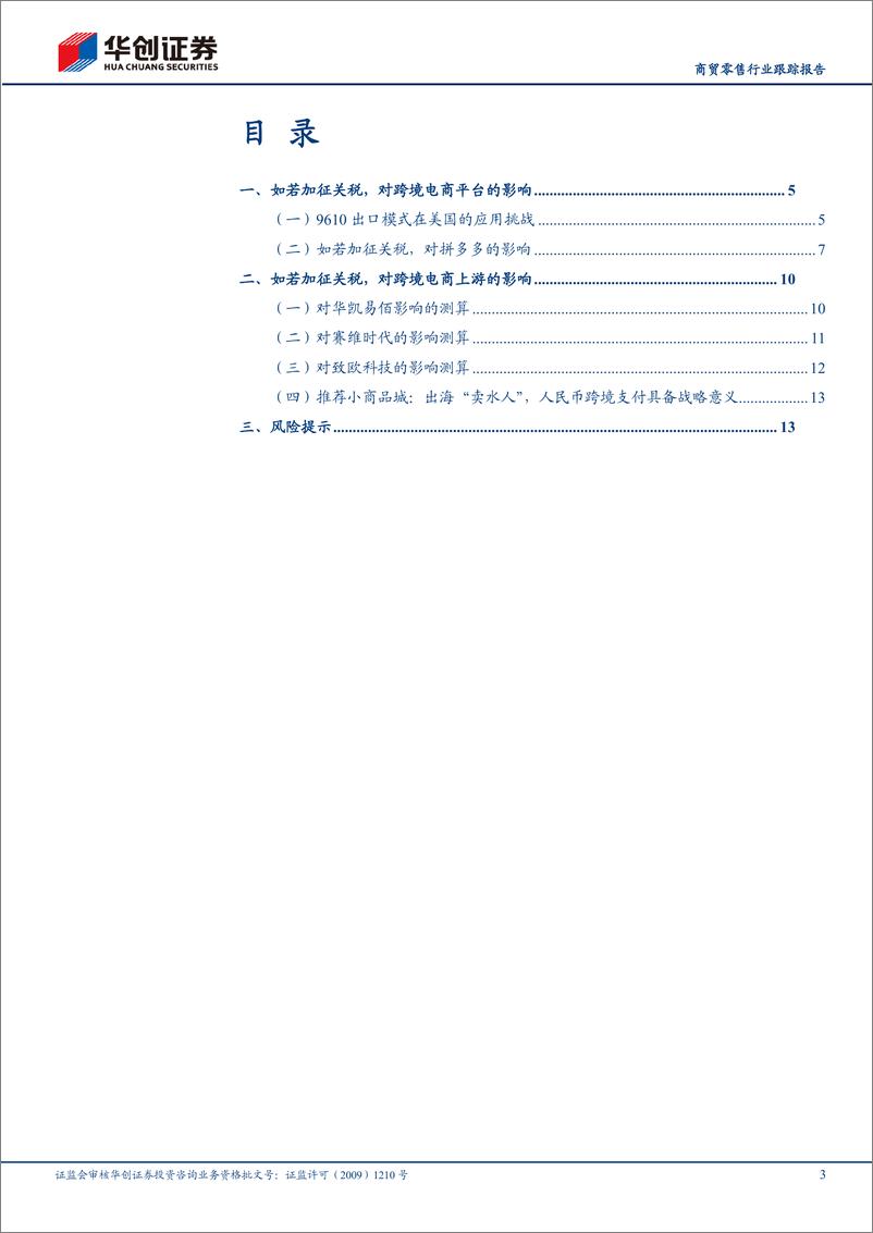 《商贸零售行业跟踪报告：特朗普上台对跨境电商产业链影响测算-241119-华创证券-16页》 - 第3页预览图