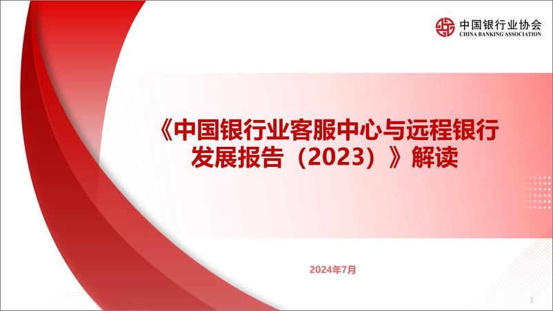 《中国银行业客服中心与远程银行发展报告_2023__解读》 - 第1页预览图