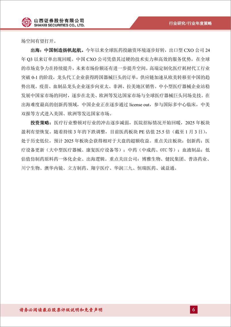 《医药行业2025年投资策略：多层次支付体系支持创新发展，看好中国制造扬帆出海-山西证券-250311-27页》 - 第6页预览图