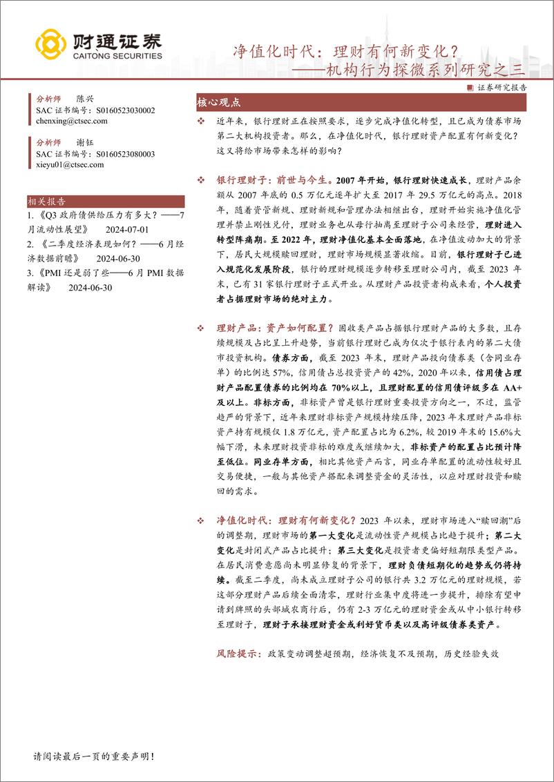 《机构行为探微系列研究之三-净值化时代：理财有何新变化？-240703-财通证券-15页》 - 第1页预览图