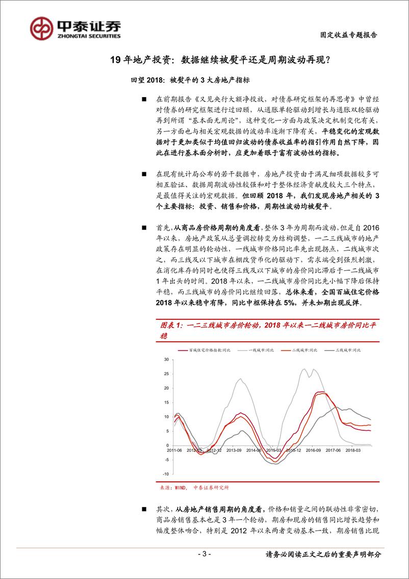 《固定收益专题研究报告：19年地产投资，数据继续被熨平还是周期波动再现？-20190103-中泰证券-14页》 - 第3页预览图