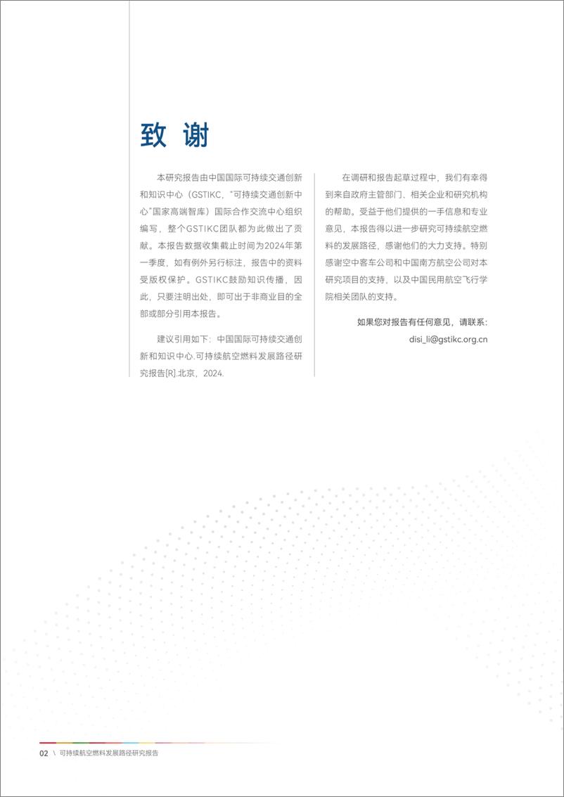 《2024年可持续航空燃料发展路径研究报告(1)》 - 第2页预览图