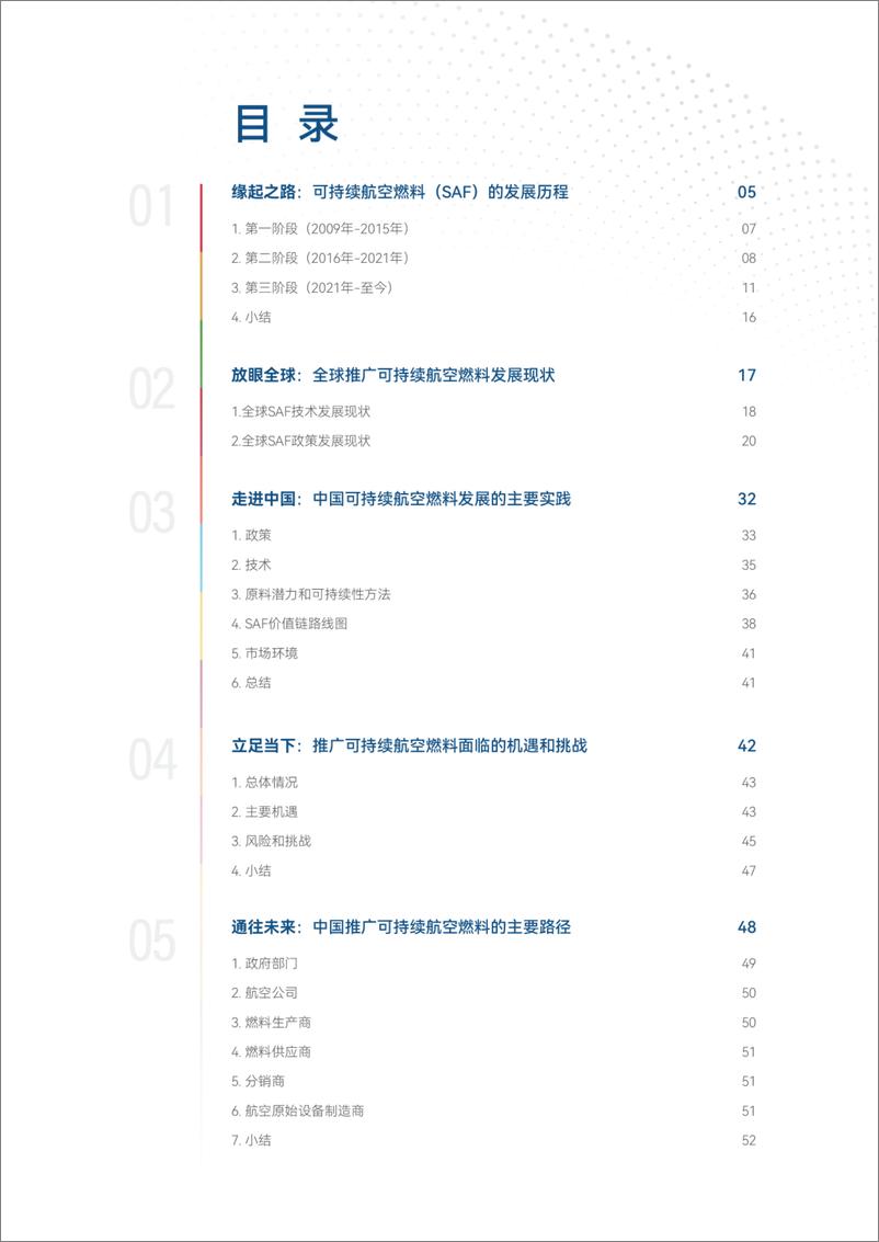 《2024年可持续航空燃料发展路径研究报告(1)》 - 第4页预览图