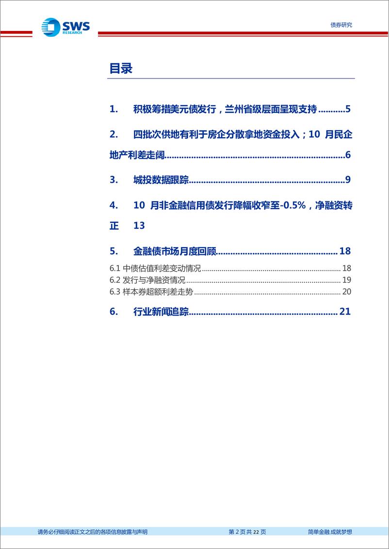 《信用月报2022年第10期（2022.10）：关注第三轮土拍区域分化&兰州建投省级支持-20221031-申万宏源-22页》 - 第3页预览图