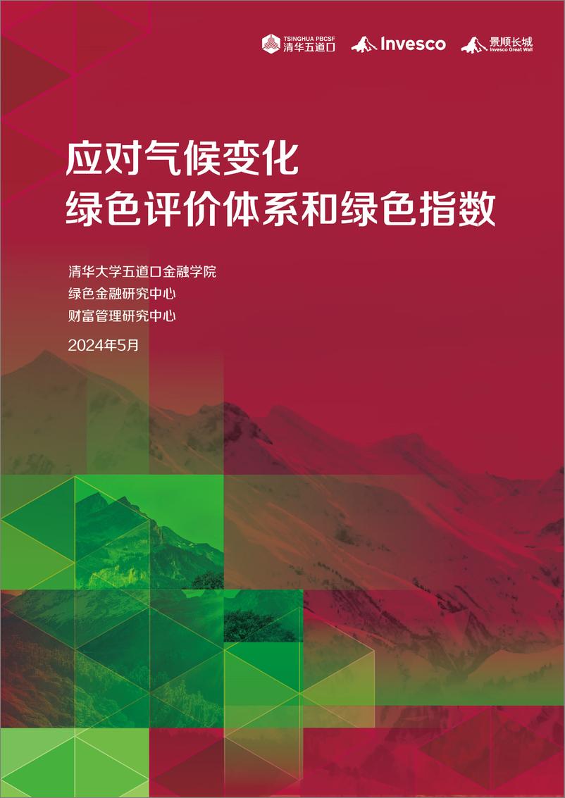 《清华五道口_2024应对气候变化绿色评价体系和绿色指数报告》 - 第1页预览图