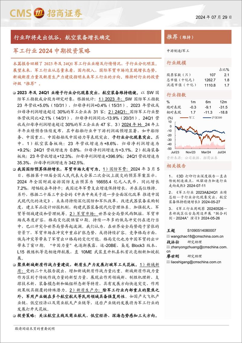 《军工行业2024中期投资策略：行业即将走出低谷，航空装备增长确定-240729-招商证券-30页》 - 第1页预览图