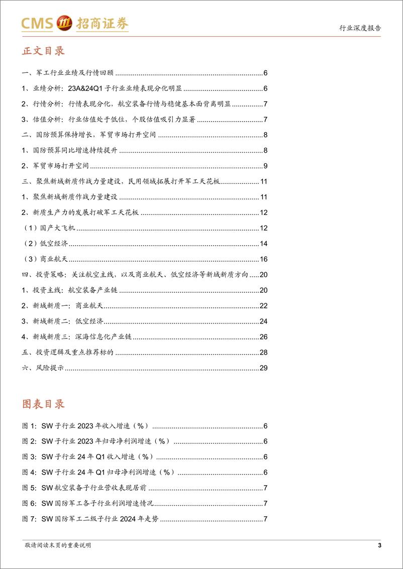 《军工行业2024中期投资策略：行业即将走出低谷，航空装备增长确定-240729-招商证券-30页》 - 第3页预览图