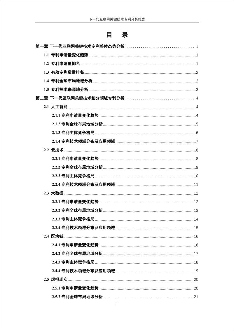 《中国知识产权研究会：2023下一代互联网关键技术专利分析报告》 - 第5页预览图