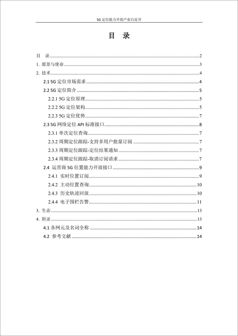 《5G定位能力开放产业白皮书》 - 第3页预览图