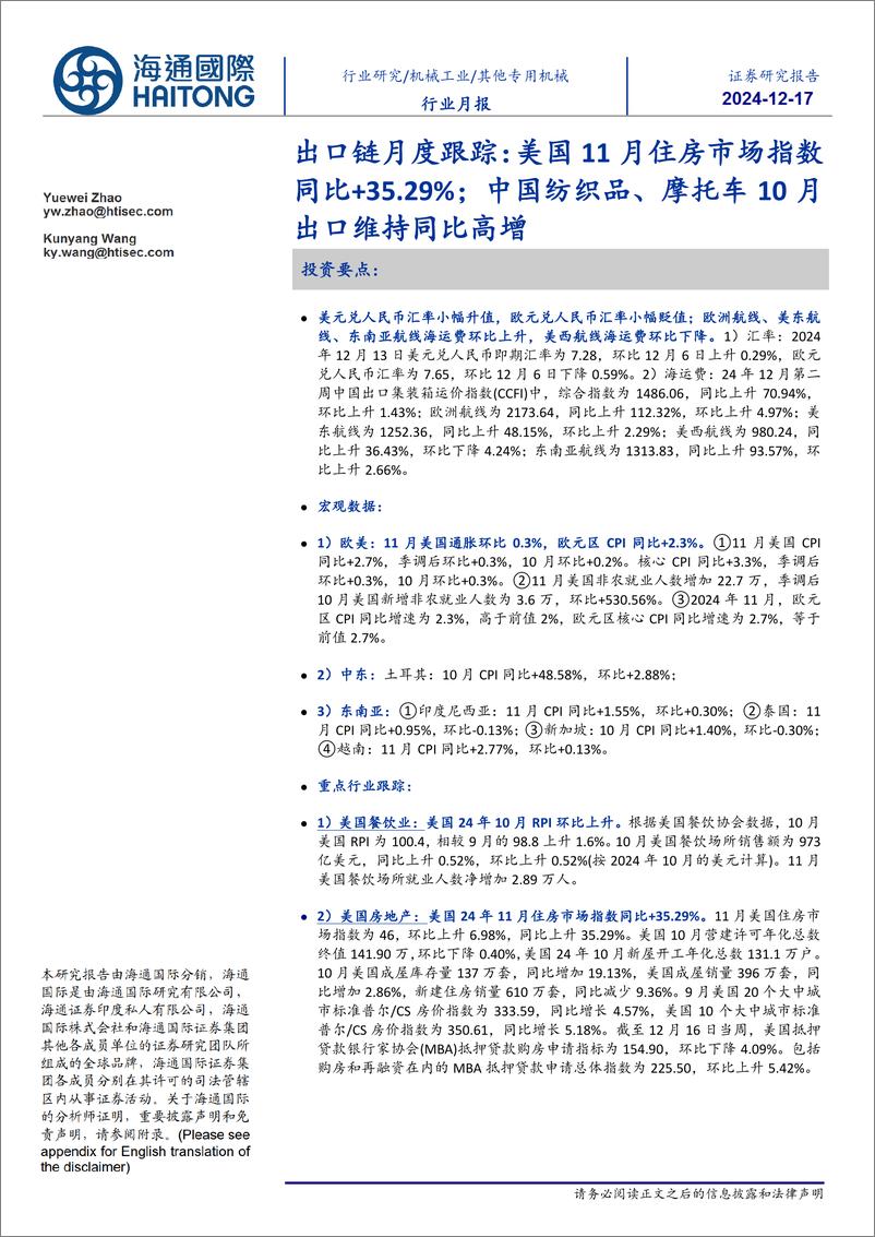 《其他专用机械行业出口链月度跟踪：美国11月住房市场指数同比%2b35.29%25，中国纺织品、摩托车10月出口维持同比高增-241217-海通国际-12页》 - 第1页预览图