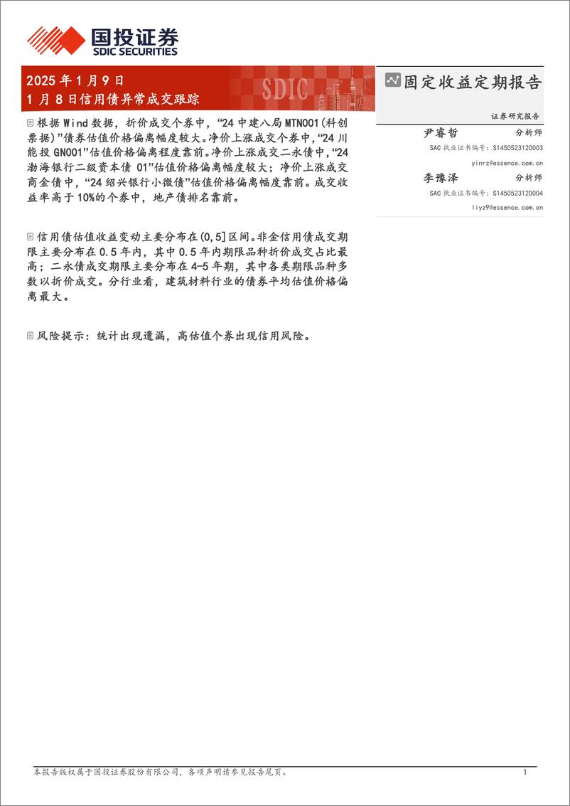 《1月8日信用债异常成交跟踪-250109-国投证券-10页》 - 第1页预览图