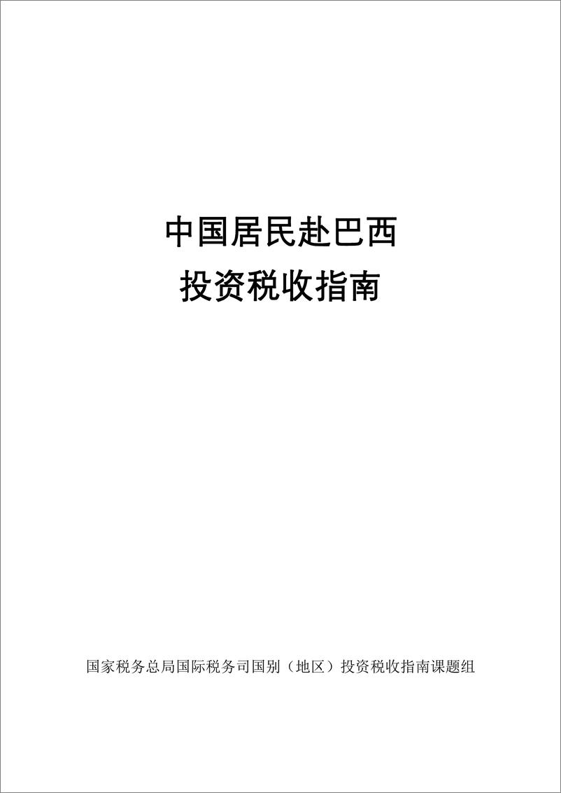 《国家税务总局_2024年中国居民赴巴西投资税收指南》 - 第1页预览图