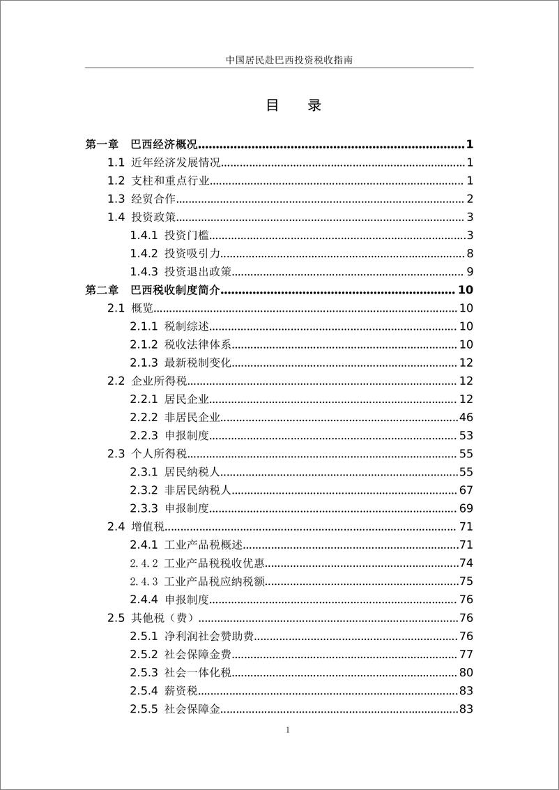 《国家税务总局_2024年中国居民赴巴西投资税收指南》 - 第3页预览图