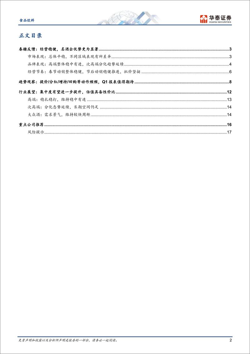 《食品饮料专题研究：春糖反馈：批价坚挺，信心修复》 - 第2页预览图