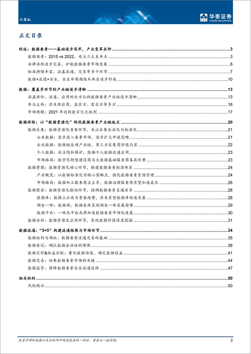 《计算机行业数据要素：数字经济的核心主线-20221213-华泰证券-53页》 - 第3页预览图