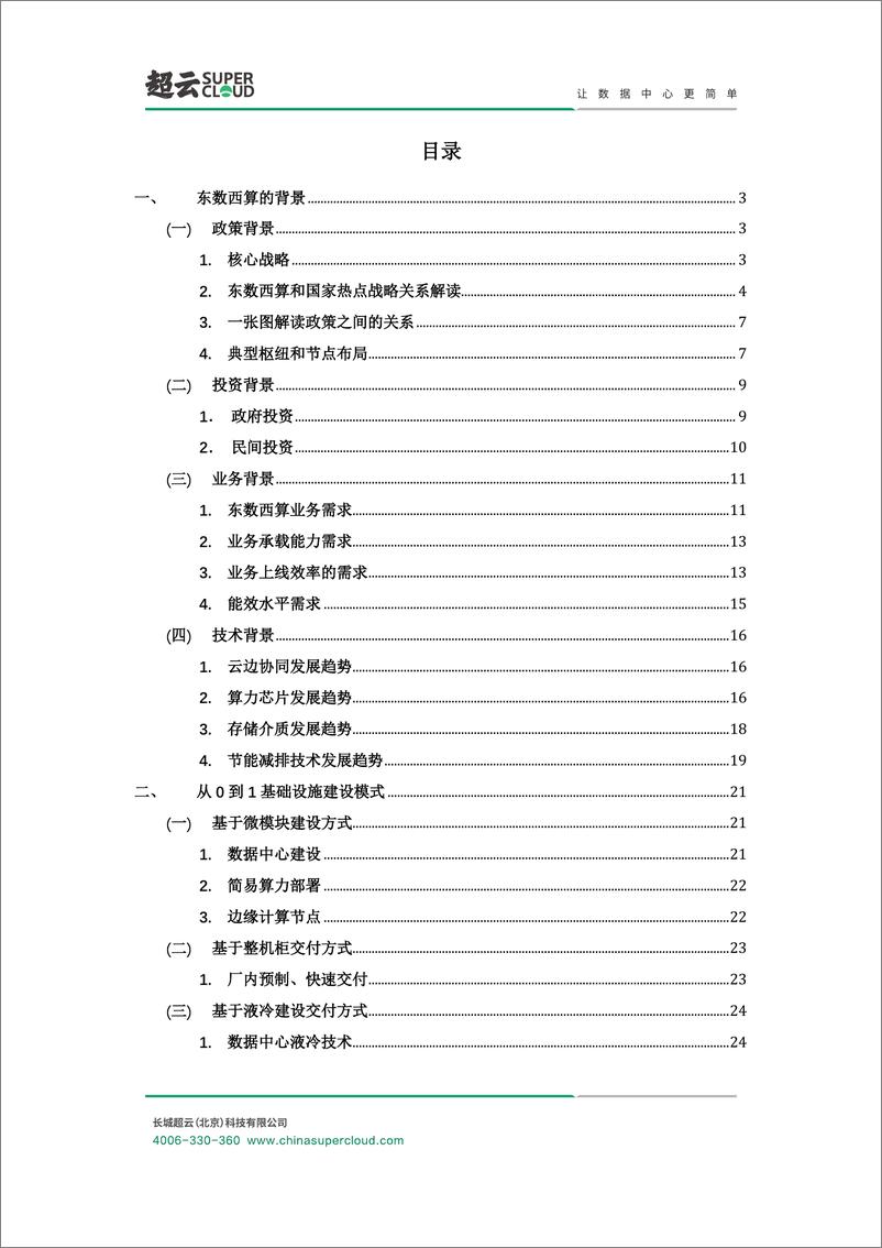 《东数西算数据中心基础架构设计方案白皮书（2022年）-43页》 - 第3页预览图