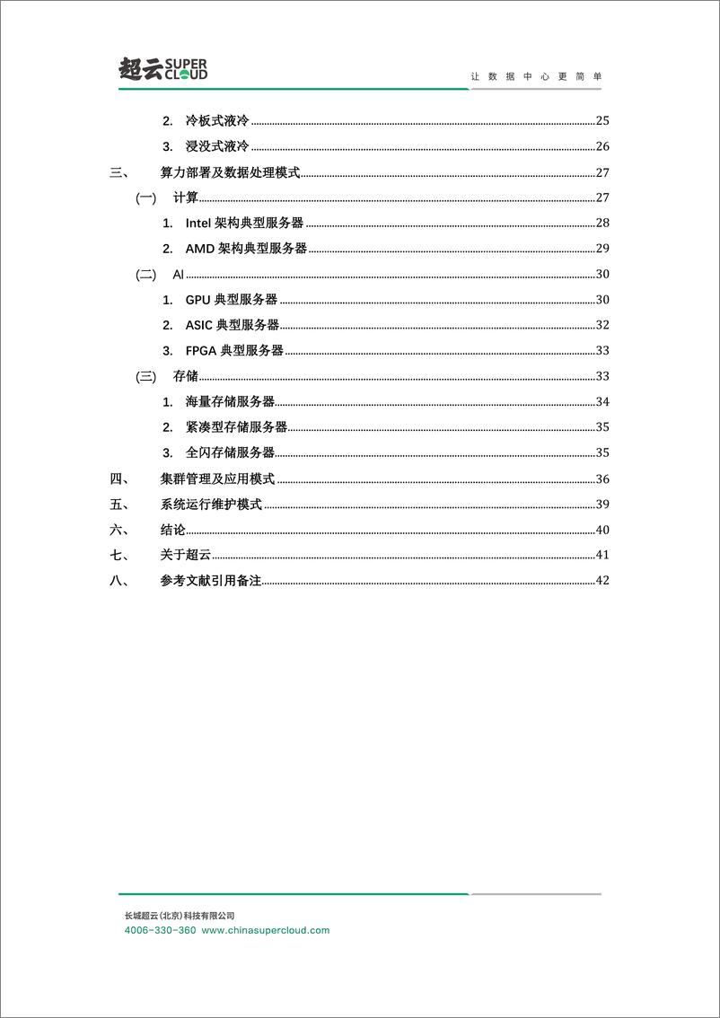 《东数西算数据中心基础架构设计方案白皮书（2022年）-43页》 - 第4页预览图