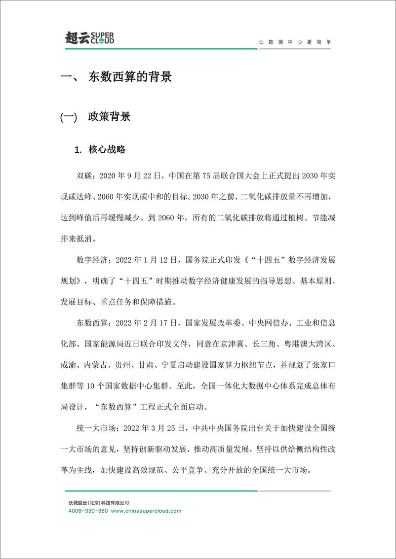 《东数西算数据中心基础架构设计方案白皮书（2022年）-43页》 - 第5页预览图