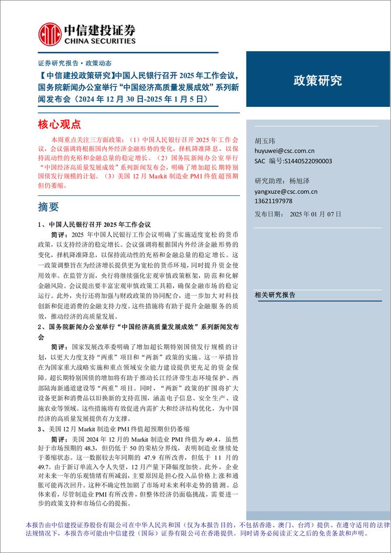 《政策研究：中国人民银行召开2025年工作会议，国务院新闻办公室举行“中国经济高质量发展成效”系列新闻发布会(2024年12月30日-2025年1月5日)-250107-中信建投-10页》 - 第1页预览图