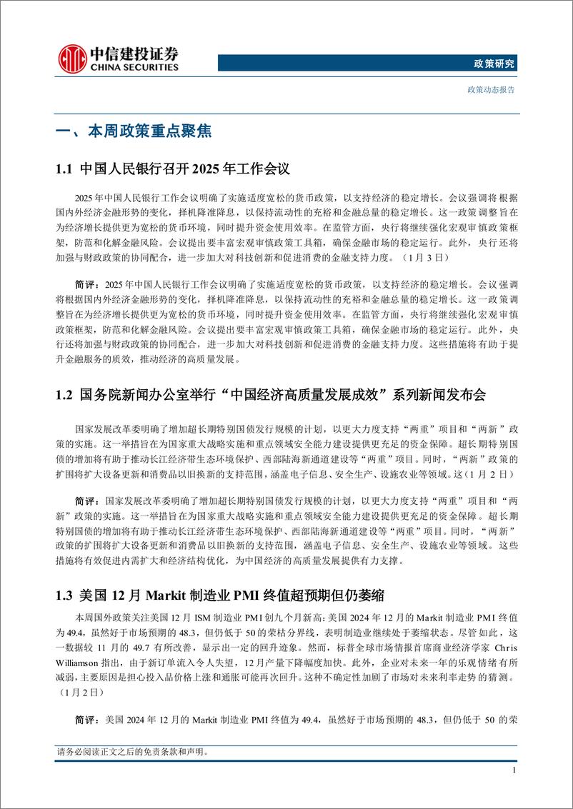 《政策研究：中国人民银行召开2025年工作会议，国务院新闻办公室举行“中国经济高质量发展成效”系列新闻发布会(2024年12月30日-2025年1月5日)-250107-中信建投-10页》 - 第3页预览图