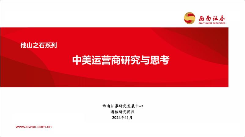 《通信行业他山之石系列：中美运营商研究与思考-241119-西南证券-31页》 - 第1页预览图